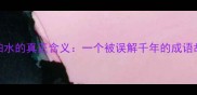 猪怕水的真正含义一个被误解千年的成语故事