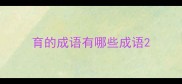 育的成语有哪些成语