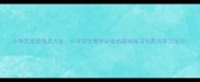 小学生成语接龙大全小学语文教学必备的趣味练习与高效学习技巧