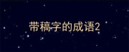 带稿字的成语