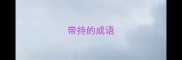 带持的成语