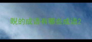 睨的成语有哪些成语