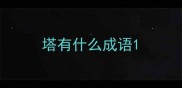 塔有什么成语