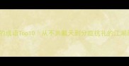 相争的成语Top10从不共戴天到分庭抗礼的江湖恩怨全