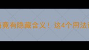 成语冷知识五湖四海竟有隐藏含义这4个用法让你秒变社交达人