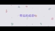 带远的成语