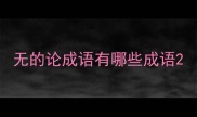 无的论成语有哪些成语