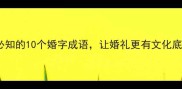婚庆必知的10个婚字成语让婚礼更有文化底蕴