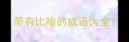 带有比喻的成语大全