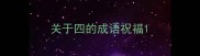 关于四的成语祝福