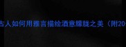 微醺的成语古人如何用雅言描绘酒意朦胧之美附20个经典案例
