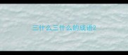 三什么三什么的成语
