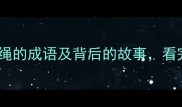 绳索成语大15个含绳的成语及背后的故事看完秒变语文课代表