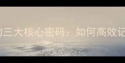 成语欲字开头的三大核心密码如何高效记忆与正确运用