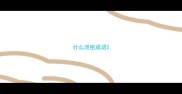 什么泄密成语