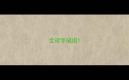 含冠字成语