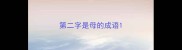 第二字是母的成语