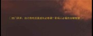 班门弄斧自讨苦吃还是成长必修课职场人必看的自嘲智慧