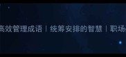 10个高效管理成语统筹安排的智慧职场必备