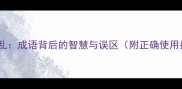 关心则乱成语背后的智慧与误区附正确使用指南