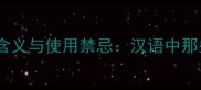 不可说成语的深层含义与使用禁忌汉语中那些讳莫如深的典故