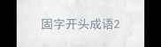 固字开头成语