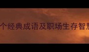 网和鱼成语全10个经典成语及职场生存智慧附深度解读