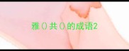 雅共的成语