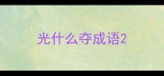 光什么夺成语