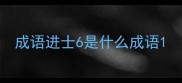 成语进士6是什么成语
