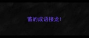 蓄的成语接龙