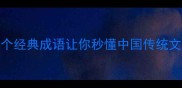 妙什么花这10个经典成语让你秒懂中国传统文化中的花语智慧