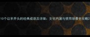 10个以羊开头的经典成语及详细文化内涵与使用场景全攻略