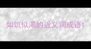 如饥似渴的近义词成语