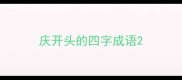 庆开头的四字成语