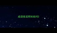 成语接龙明知故问