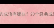 关于石字开头的成语有哪些20个经典成语及用法指南