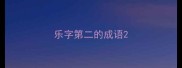 乐字第二的成语