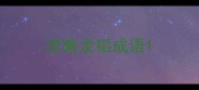 虎略龙韬成语