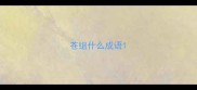 苍组什么成语