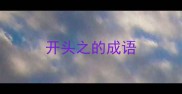 开头之的成语