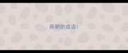 商朝的成语