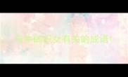 与牛郎织女有关的成语