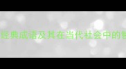 带逢字的经典成语及其在当代社会中的智慧启示