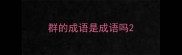 群的成语是成语吗