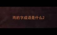而的字成语是什么
