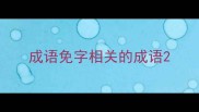 成语免字相关的成语