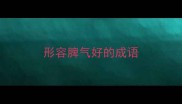 形容脾气好的成语