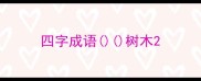 四字成语树木
