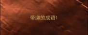 带涕的成语